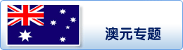 澳元专题