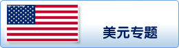 美元专题